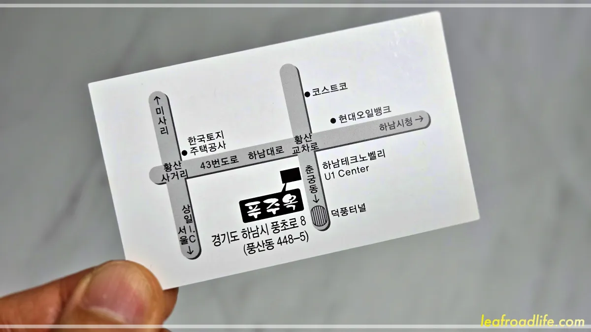 하남-푸주옥-명함