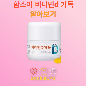 함소아 비타민d 가득