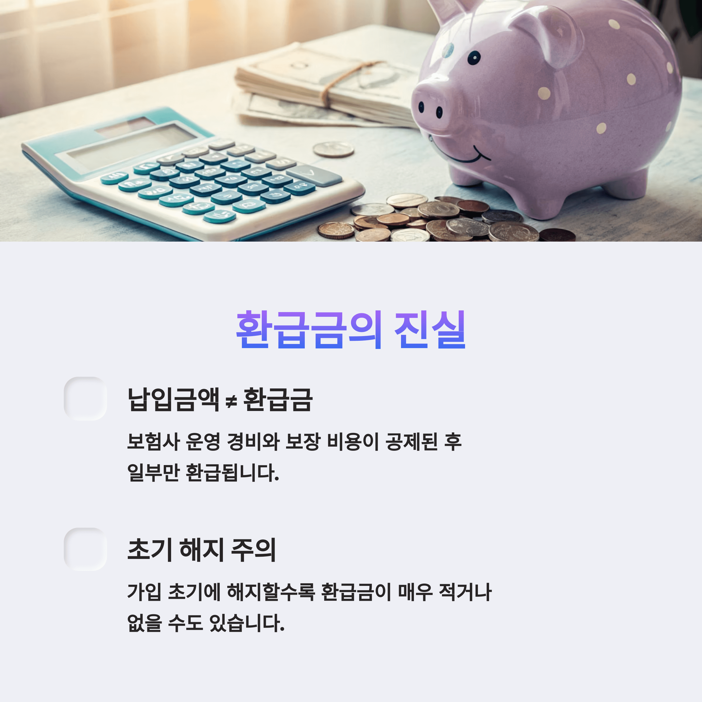 환급금의 진실입니다.