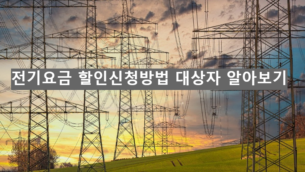 전기요금 할인신청방법 대상자 알아보기