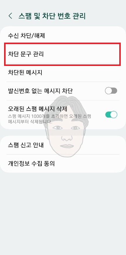 스팸문자 차단방법