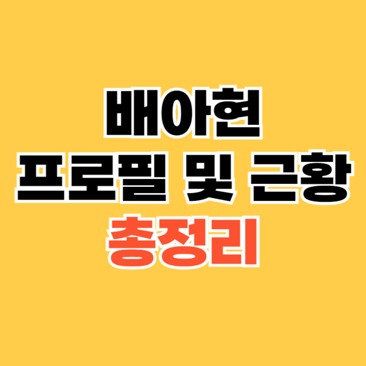 배아현-프로필-및-근황