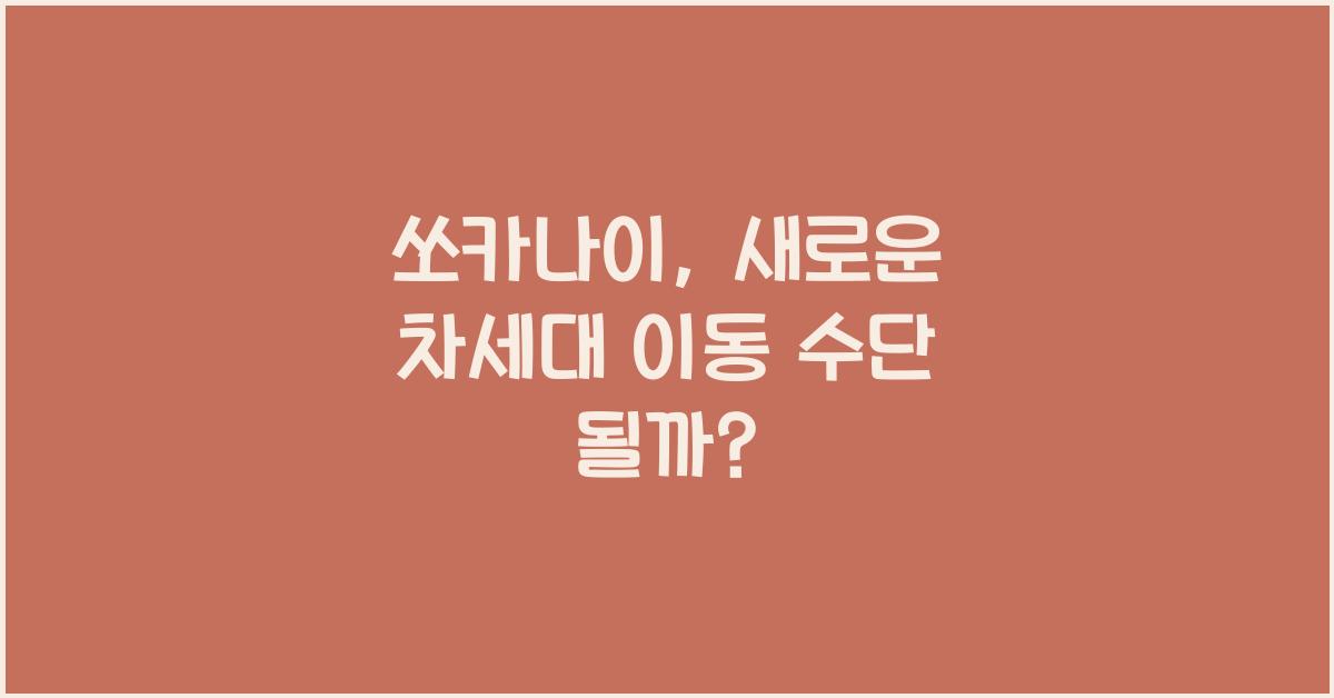 쏘카나이