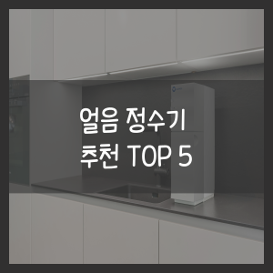 얼음 정수기 추천 TOP 5