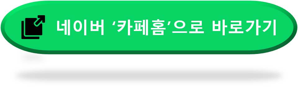 네이버카페홈-바로가기