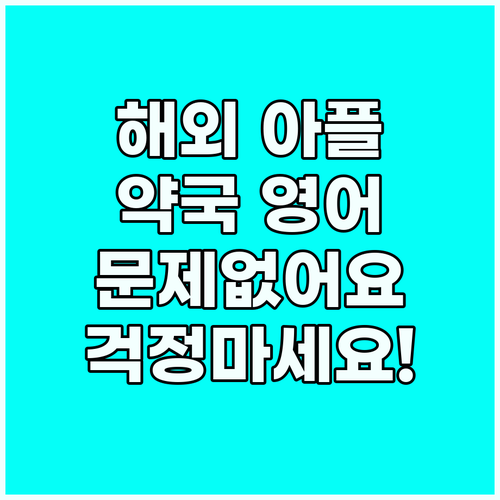해외에서 아플 때? 약국 영어 가이드..