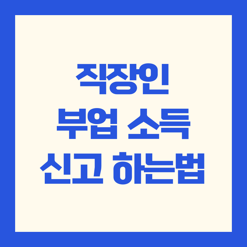 직장인 부업 소득 신고 세금