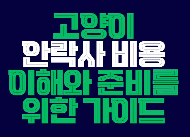 고양이_안락사