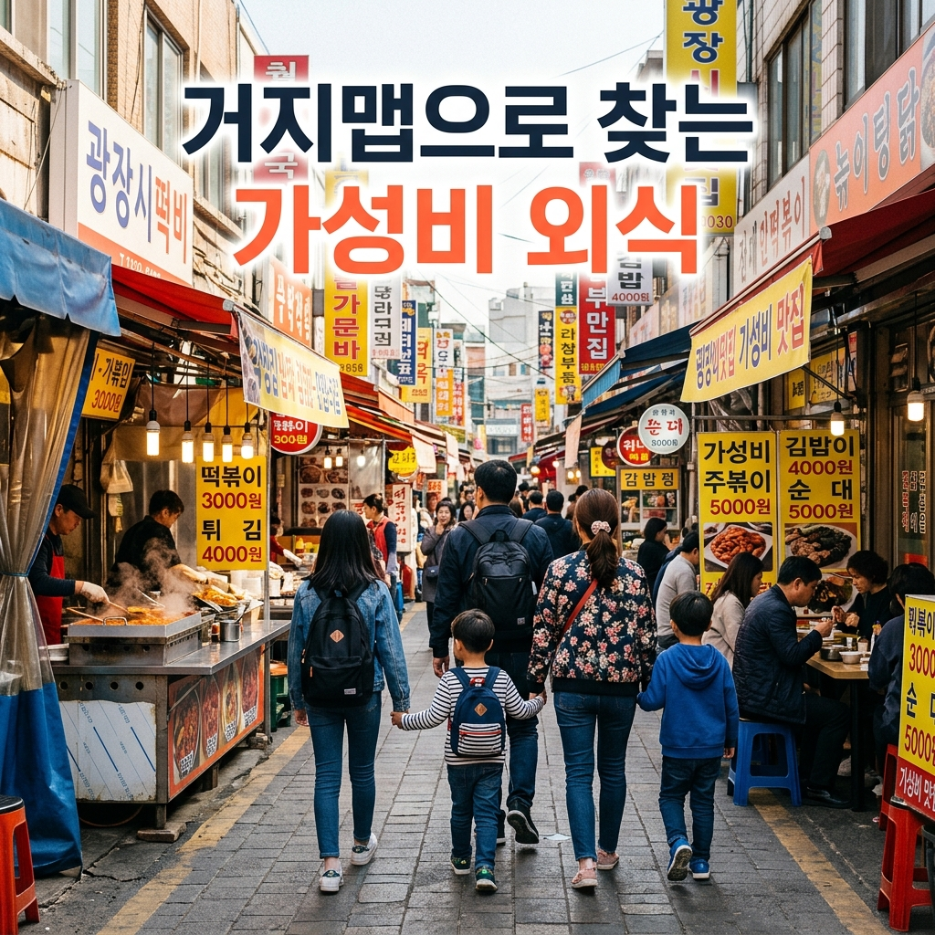 거지맵 가성비 식당 지도 서비스