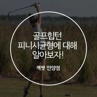 골프 피니시 균형 끝까지 유지 체중배분 리듬 호흡 관리_3