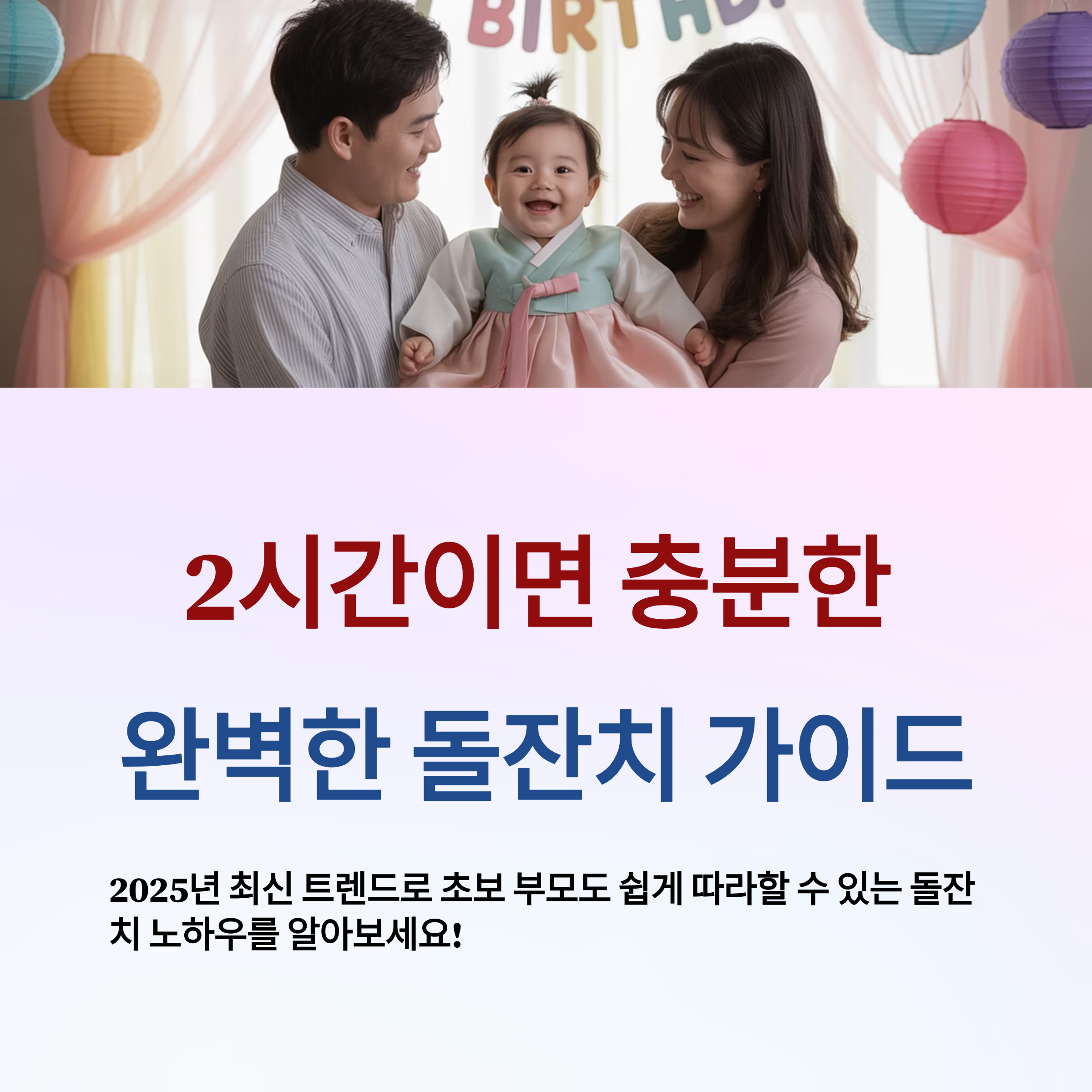 2시간 돌잔치 진행 시간표