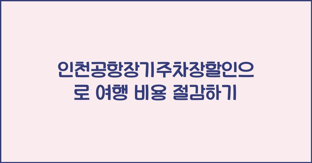 인천공항장기주차장할인