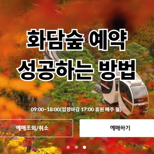 화담숲 예약 성공하는 방법
