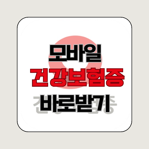 모바일 건강보험증