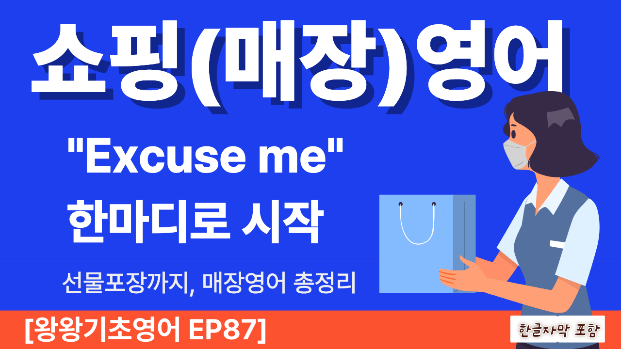 "도와주시겠어요?" 한마디부터 선물 포장까지. 매장 영어 14문장.