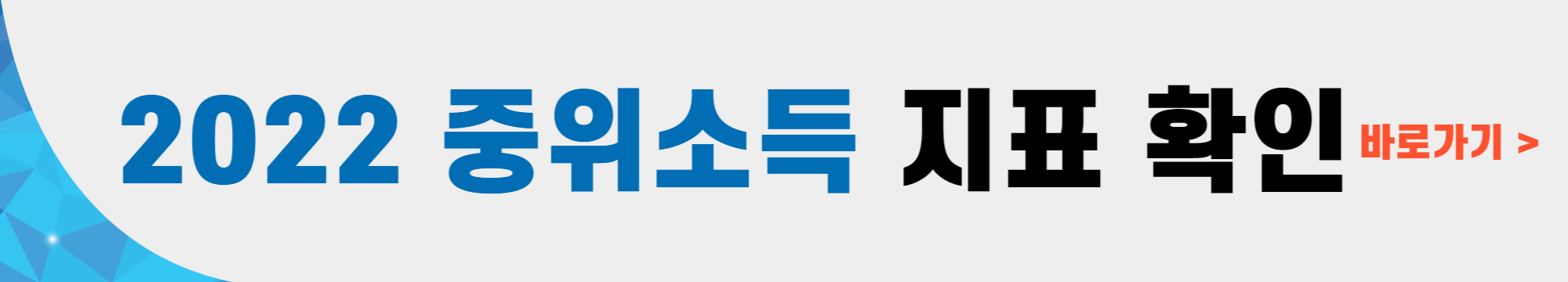 2022 중위소득 지표 확인