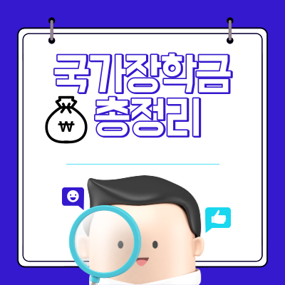 국가장학금