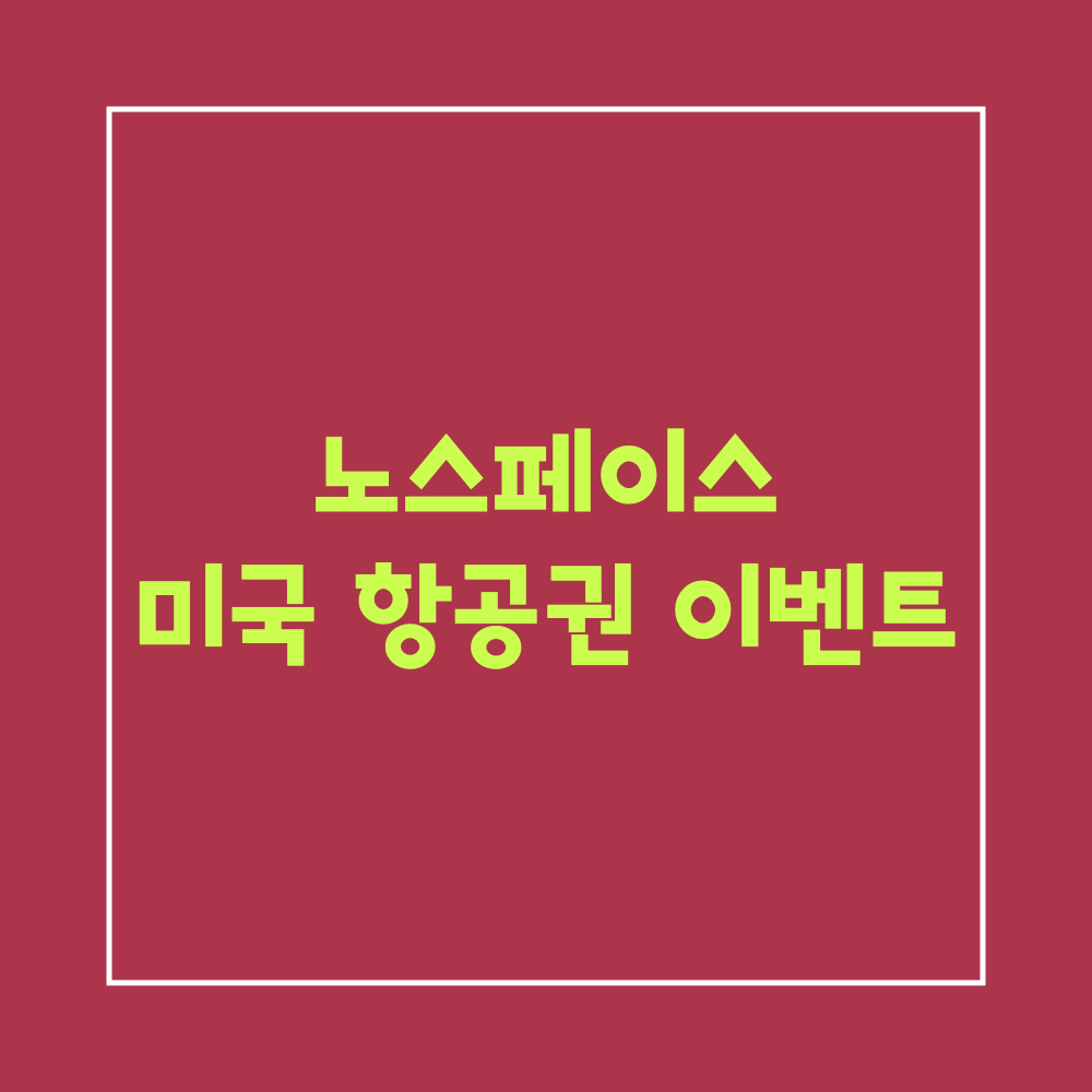 무신사쇼케이스_노스페이스미국항공권이벤트