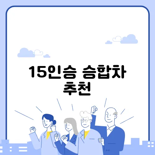 15인승 승합차 추천