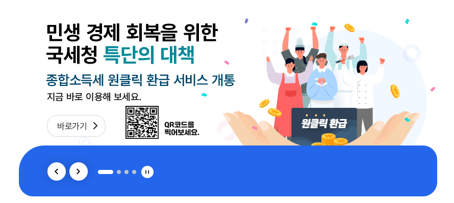 국세청 종합소득세 환급