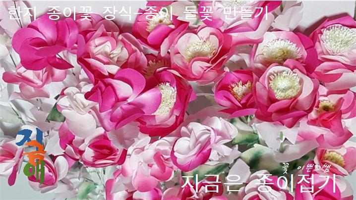 한지로 꽃술을 만들어 넣어 붙인 모양입니다.
