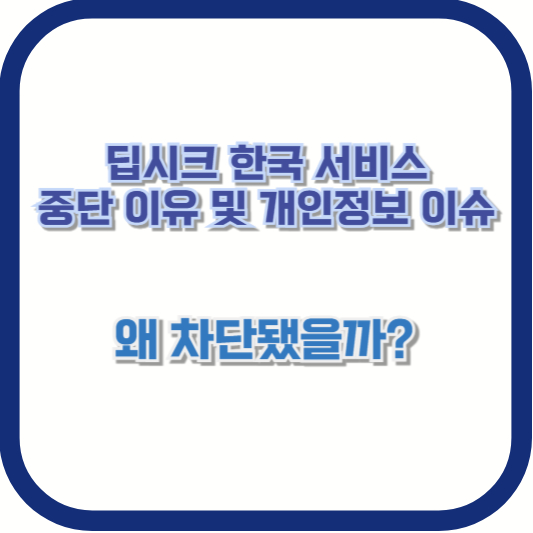 딥시크 한국 서비스 중단 이유 및 개인정보 이슈 – 왜 차단됐을까?
