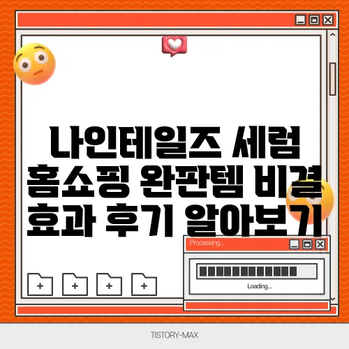 나인테일즈 세럼 홈쇼핑 완판템 비결 효과 후기 알아보기