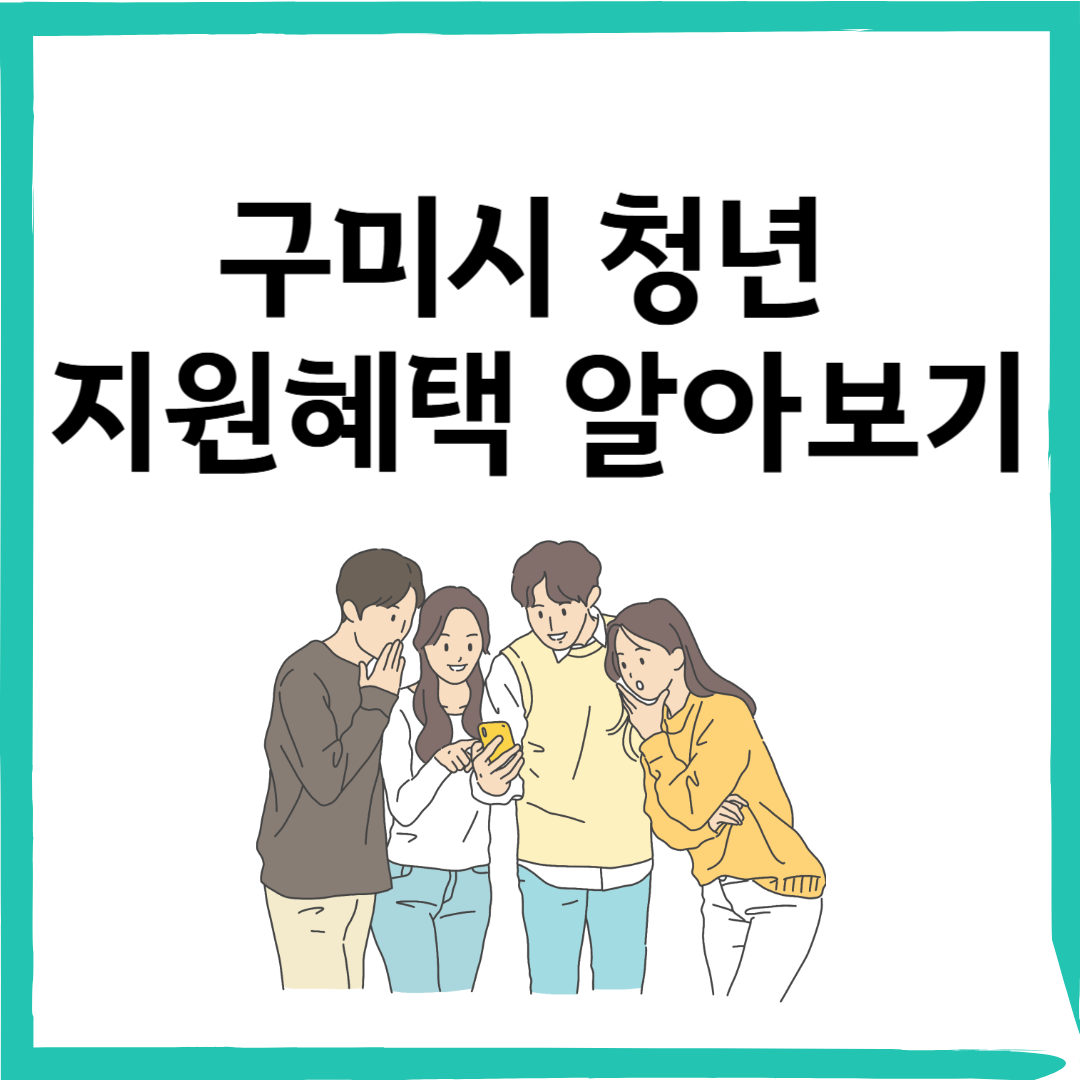 구미시 청년 월세 지원 최대 240만원 신청하기