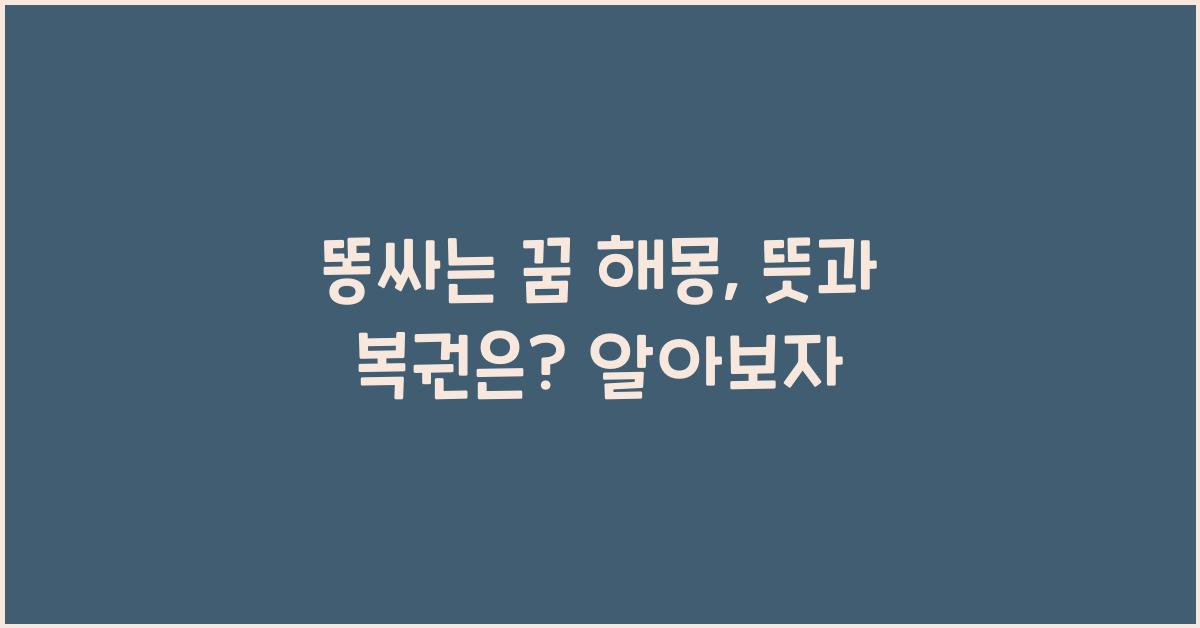 똥싸는 꿈