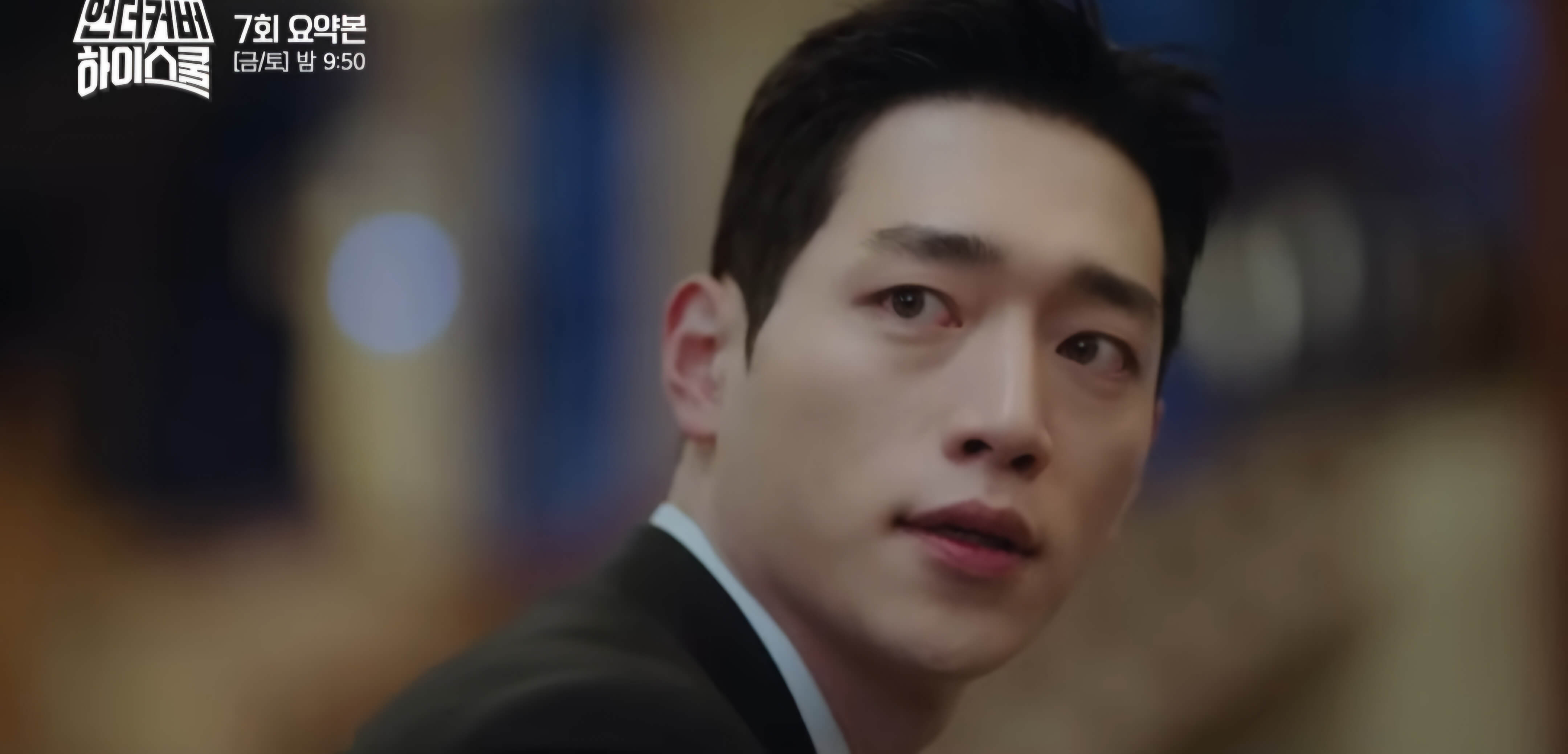 언더커버하이스쿨7회-병문인밤-다시 뿅~~~강해성 또~