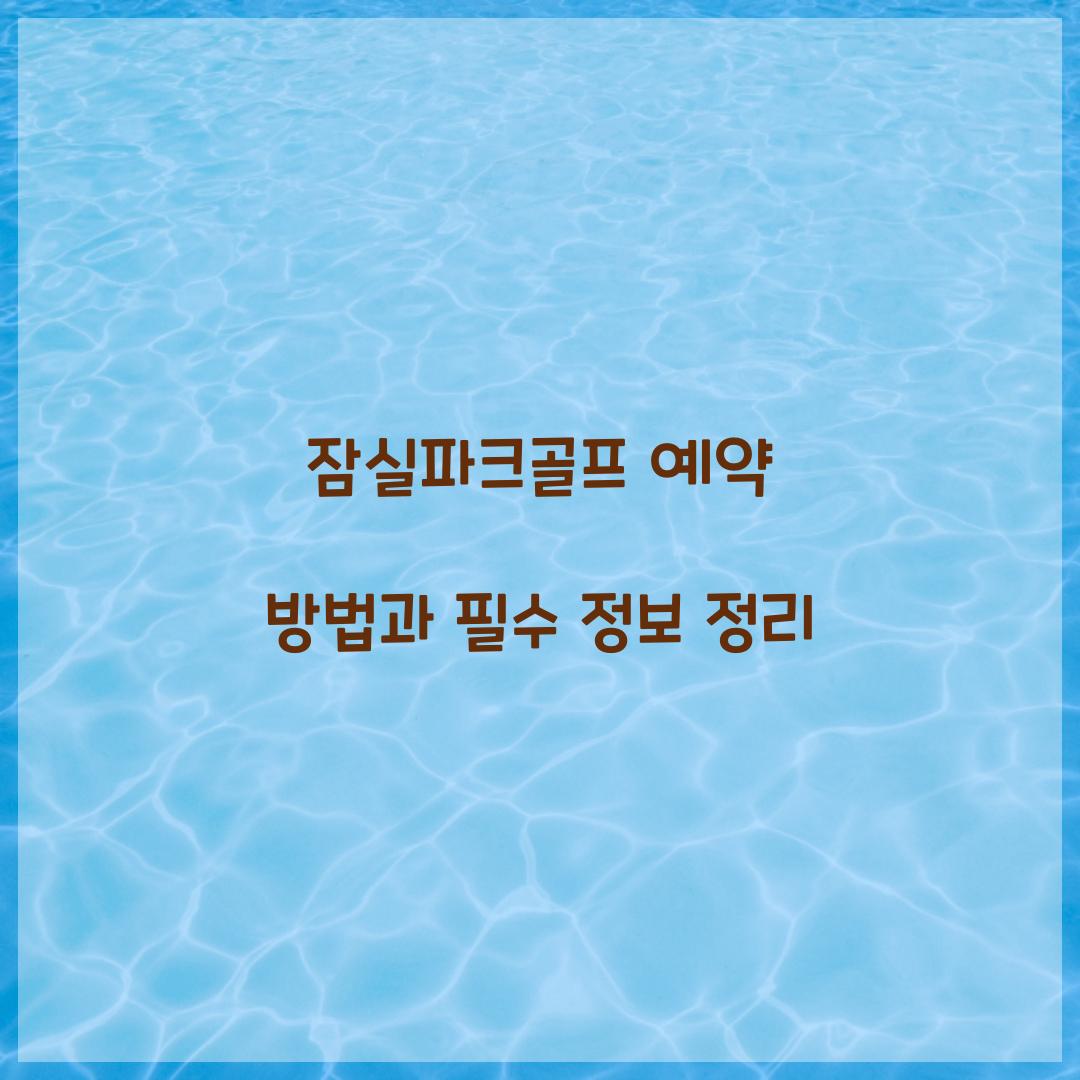 잠실파크골프 예약