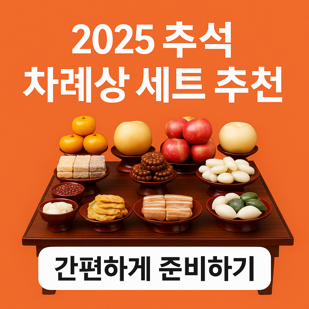 2025 추석 차례상 세트 추천 총정리: 간편하고 알뜰하게 준비하는 방법