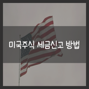 미국주식 세금신고 방법