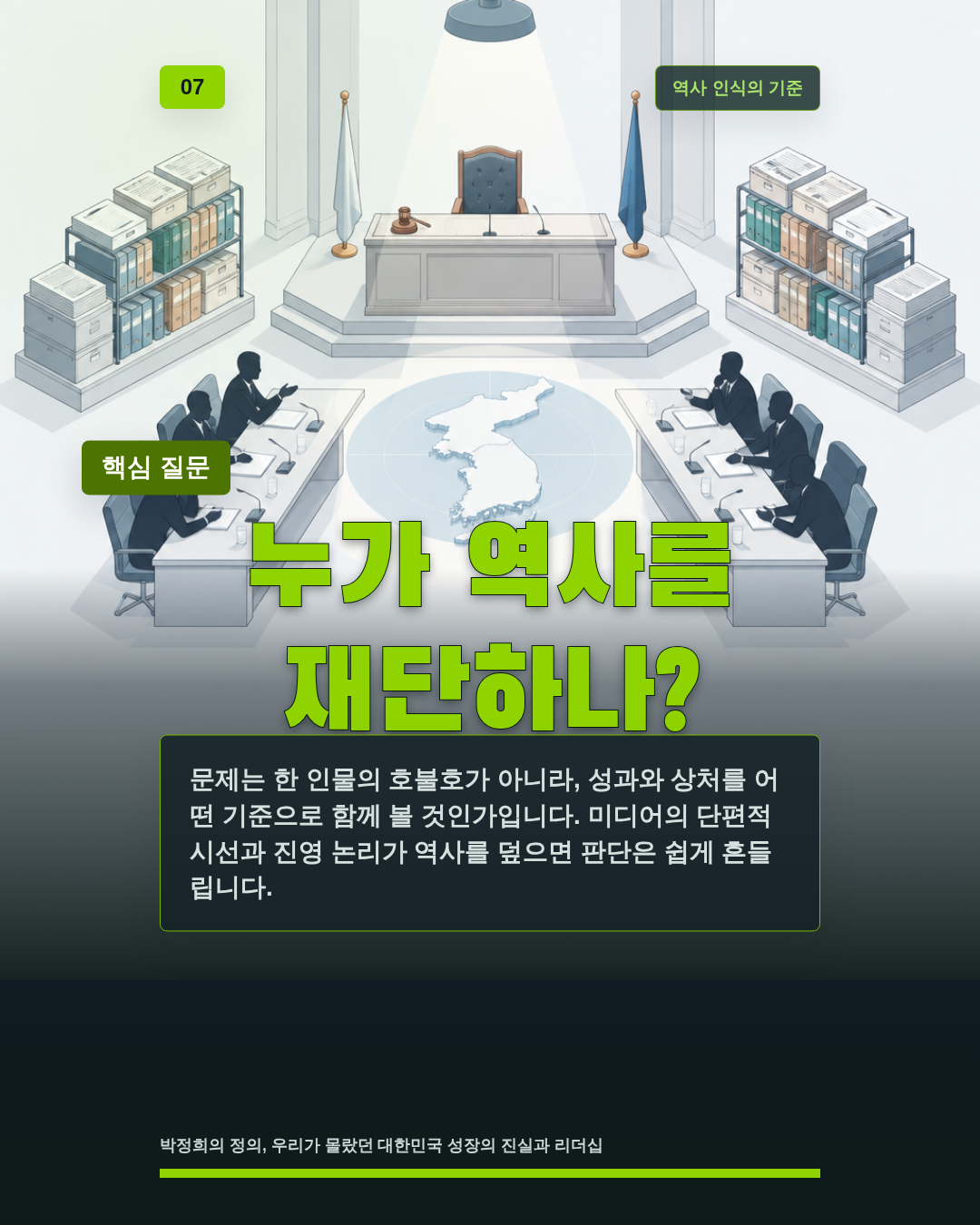 누가 역사를 재단하나?
