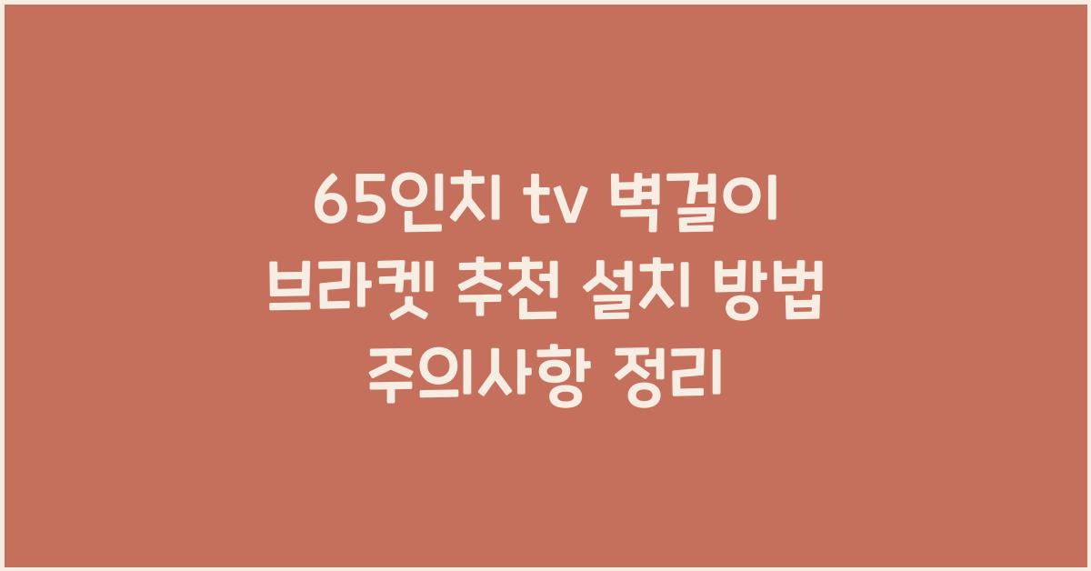 65인치 tv 벽걸이 브라켓