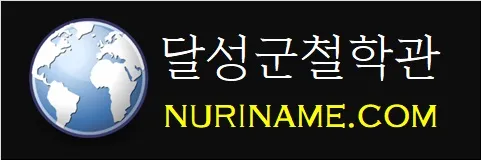 달성군철학관-NURINAME.COM
