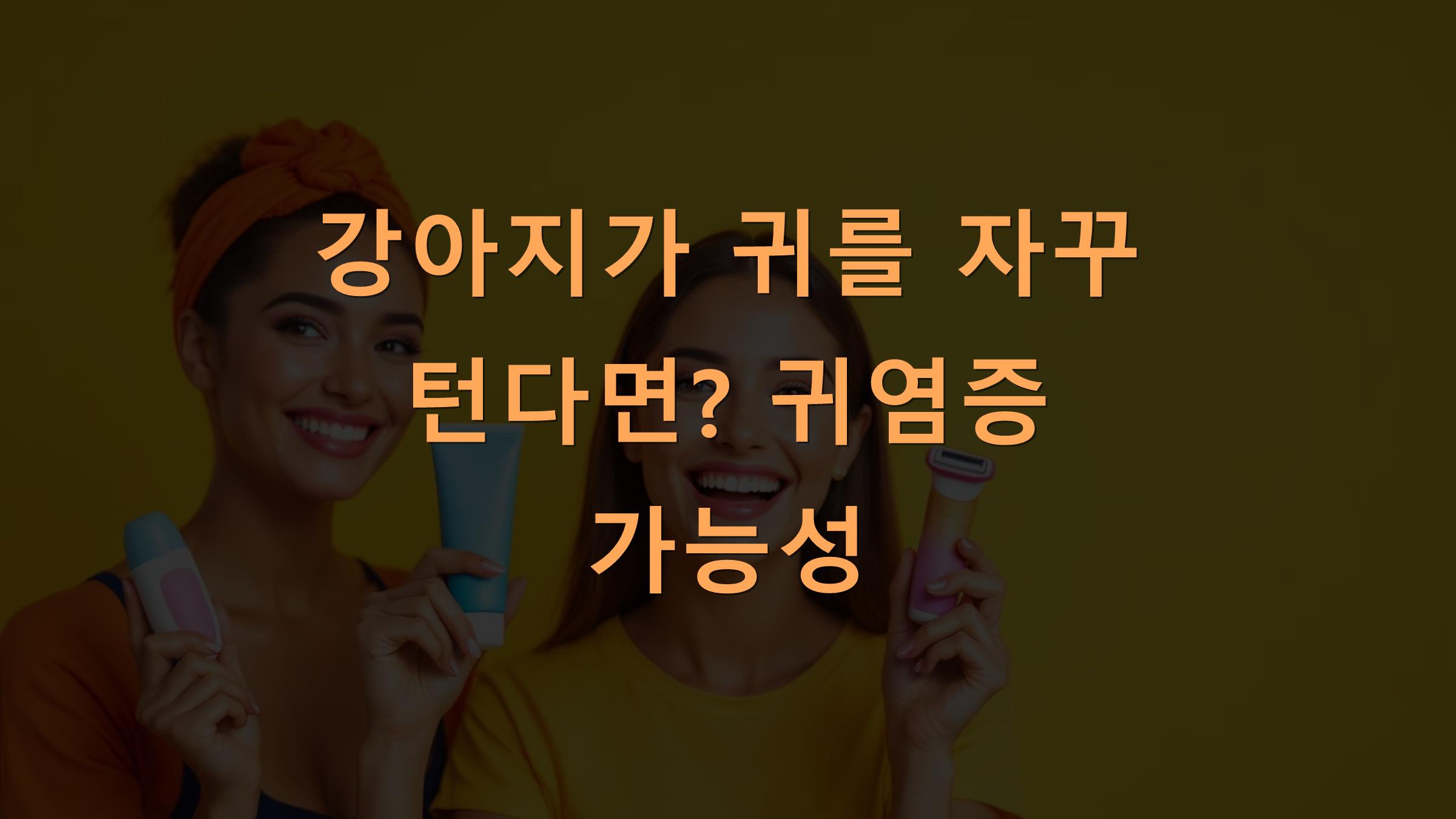 강아지가 귀를 자꾸 턴다면? 귀염증 가능성