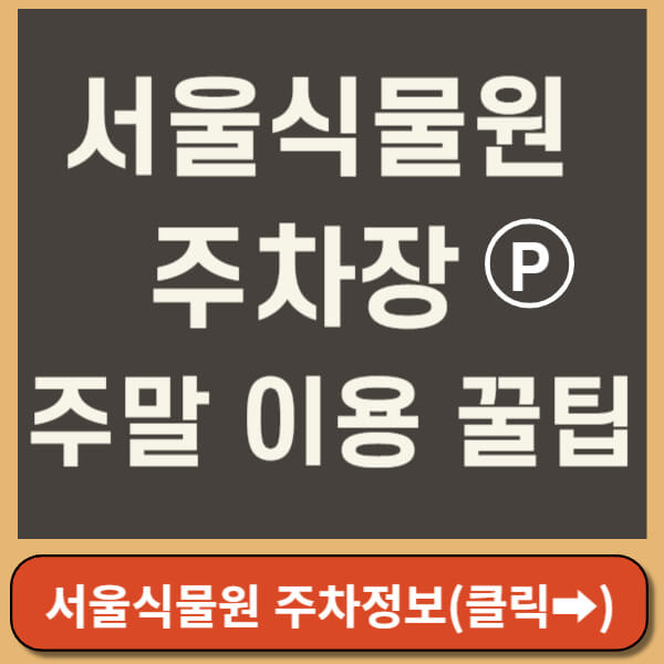 서울식물원 주차장 썸네일