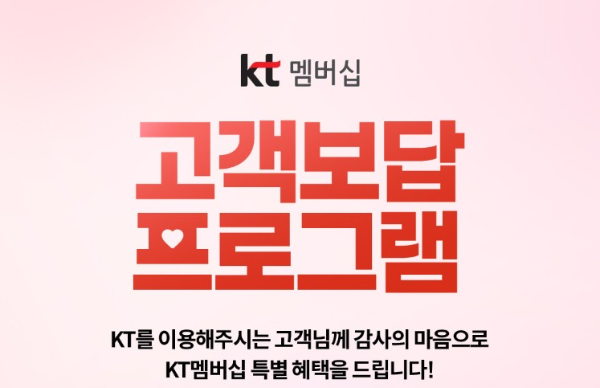 kt멤버십 고객보답프로그램 _ 공지