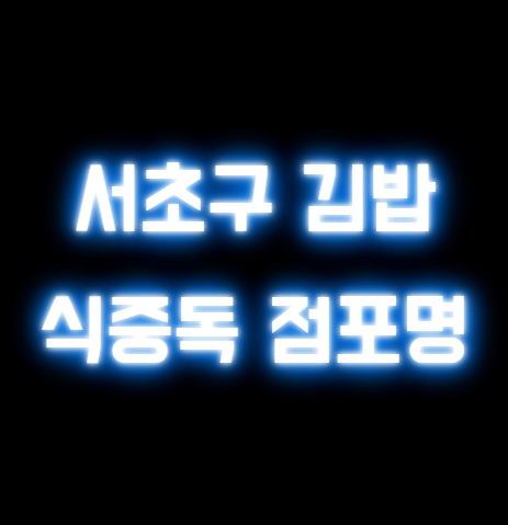 2025 서초구 김밥 식중독 점포 어디??