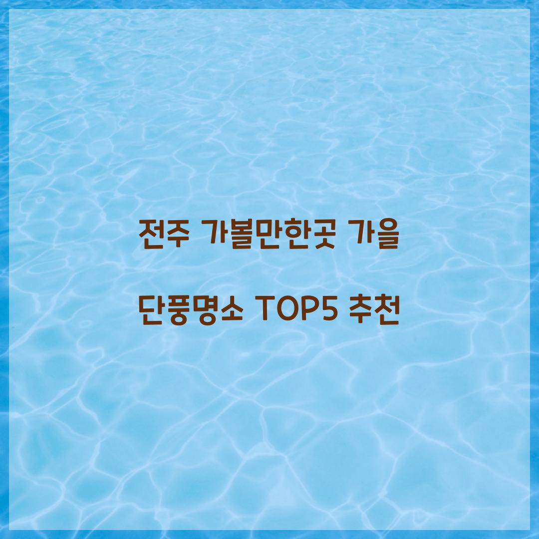 전주 가볼만한곳