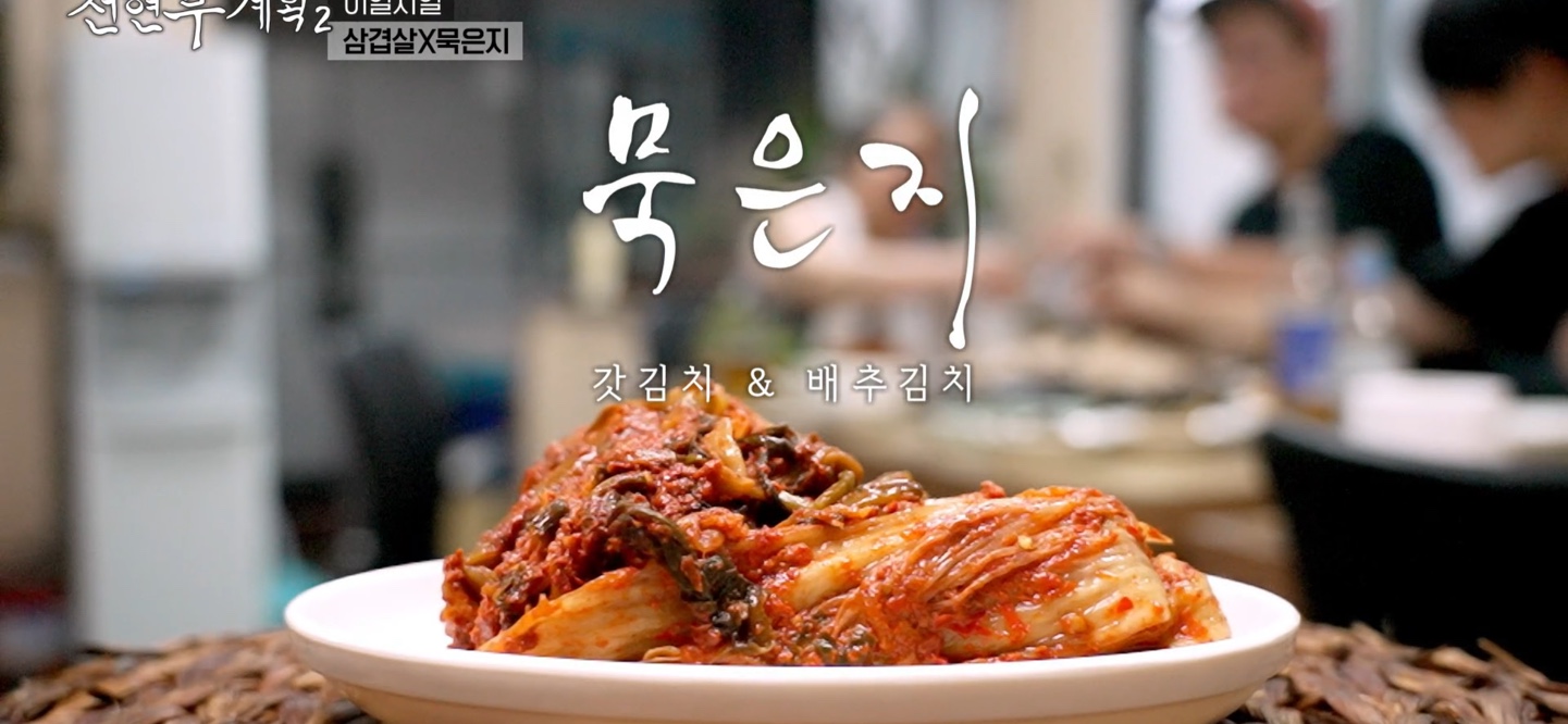 전현무계획2 제주 삼겹살 묵은지 진성식당 할머니 노포 등목