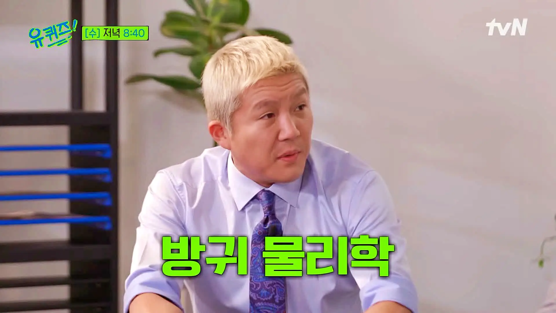 유퀴즈 온더블럭 백종원 역시 실험 한 찬물 라면 조리법 레시피 카이스트 출신 경희대 물리학과 김상욱 교수