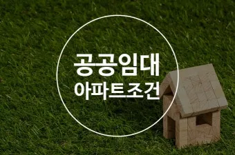공공임대아파트 입주조건_7