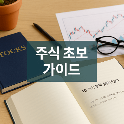 [개인 재테크 시리즈 #1] 주식 초보자가 반드시 알아야 할 10가지 기본 원칙