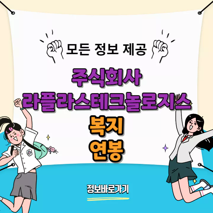 라플라스테크놀로지스-복지-및-연봉