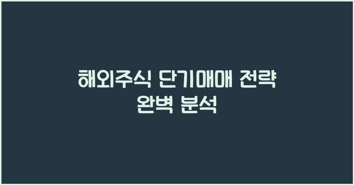 해외주식 단기매매 전략