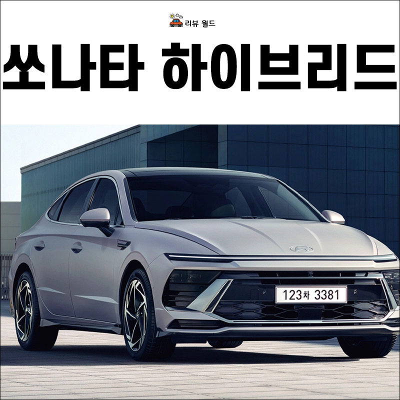 쏘나타-디-엣지-하이브리드-연비-가격-제원