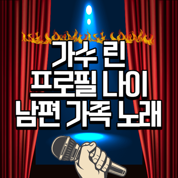 가수 린 프로필 나이 남편 가족 노래