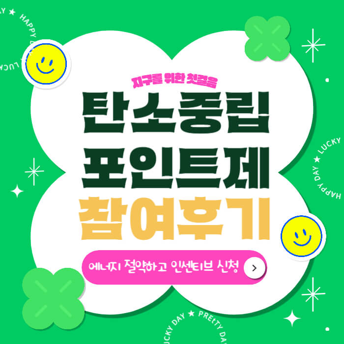 탄소중립포인트_에너지_입금_후기